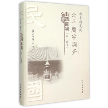 北平研究院北平庙宇调查资料汇编(内一区卷)(精) word格式下载