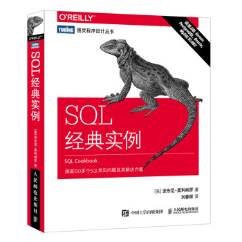 SQL经典实例(图灵出品)
