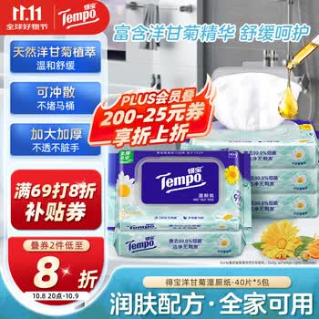 得宝（TEMPO）洋甘菊湿厕纸 40片*5包 植萃精华 可冲散 湿纸巾 湿巾 不堵马桶
