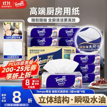 得宝（TEMPO）厨房抽纸 3层加厚66抽*9包 水油瞬吸 厨房用纸 吸油纸 懒人抹布