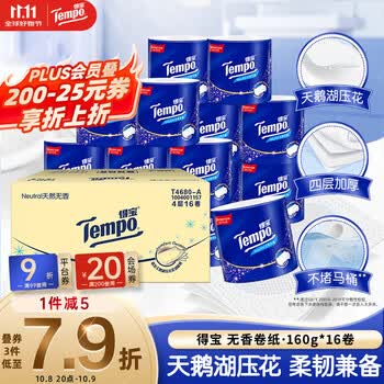 得宝（TEMPO）无香卷纸 4层*160g*16卷 有芯卷筒纸 卫生纸巾  可冲散 不堵马桶