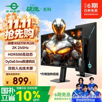 泰坦军团27英寸2K 245Hz双侧入光DyDs0.5ms HDR500硬件低蓝光 耳机挂钩 旋转升降FPS电竞显示器KG277R PLUS