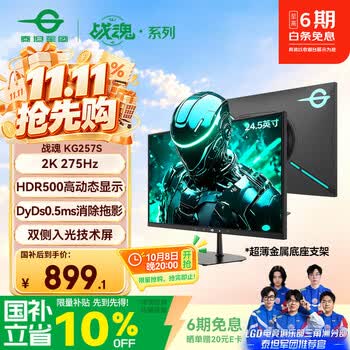 泰坦军团24.5英寸双侧入光屏2K 275Hz DyDs0.5ms HDR500耳机挂架 OSD桌面软件 硬件低蓝光电竞显示器KG257S