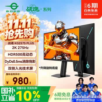 泰坦军团24.5英寸双侧入光屏2K 275Hz DyDs0.5ms HDR500耳机挂架 硬件低蓝光 可升降电竞显示器KG257S PLUS