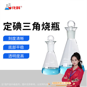 化科 定碘三角烧瓶 碘量瓶 标准口具塞三角烧瓶 耐高温锥形瓶 100ml