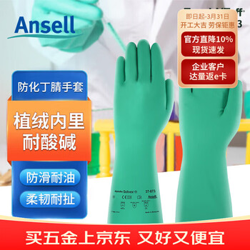 安思尔丁腈防化手套耐磨耐油耐酸碱溶剂防油污工业防化实验腐蚀化学劳保多功能防护加长 37-873 12副/打 9码