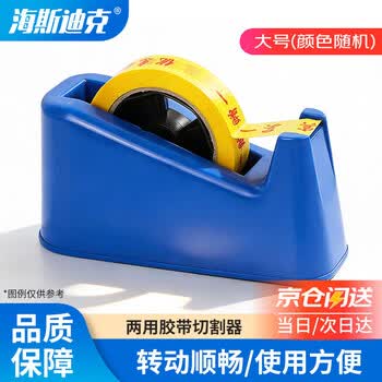 海斯迪克 两用胶带切割器 办公胶带座文具胶纸封箱器 大号(颜色随机) HKCX-236