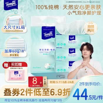 得宝（TEMPO）悬挂洗脸巾 70抽*3包 100%纯棉 一次性毛巾 提花纹理 棉柔巾婴儿