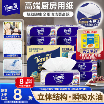 得宝（TEMPO）一博同款 厨房抽纸 66抽*9包 水油瞬吸 厨房用纸 吸油纸 懒人抹布
