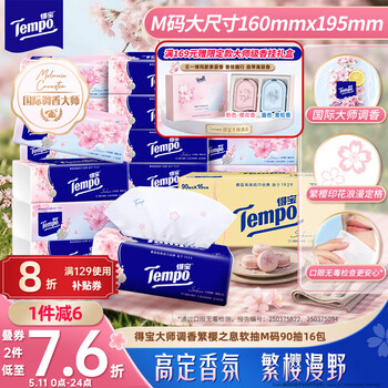 得宝（TEMPO）一博同款 有香抽纸 真M码 樱花味4层90抽*16包 湿水不易破 纸巾
