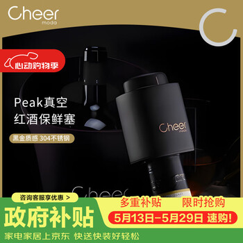 启尔（Cheer）不锈钢红酒塞 葡萄酒抽真空瓶塞红酒塞子红酒瓶塞 葡萄酒塞