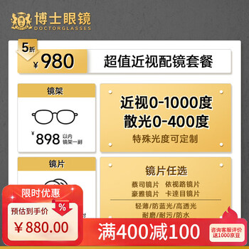 博士眼镜【门店配镜】980元可配蔡司镜片可配暴龙镜框  蔡司豪雅进口眼镜近视配镜套餐 980元可配蔡司豪雅依视路卡逹目镜片