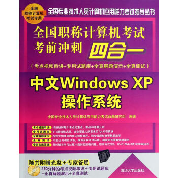 中文Windows XP操作系统(附光盘全国职称计算机考试考前冲刺四合一)/全国专业