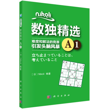 Nikoli数独精选A1