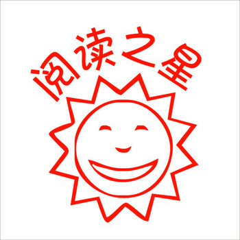 玩具 儿童玩具姓名奖励 教师评语玩具 定制刻名字印章玩具 阅读之星