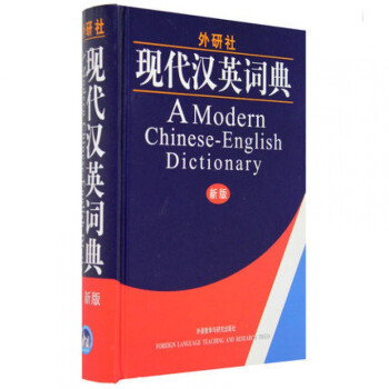 外研社现代汉英词典(新版）