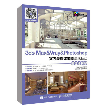 正版3ds Max Vray Photoshop室内装修效果图表现技法 附微课视频 3 摘要书评试读 京东图书