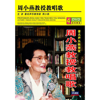 周小燕教授教唱歌 聲樂基礎教學視頻教(4dvd)