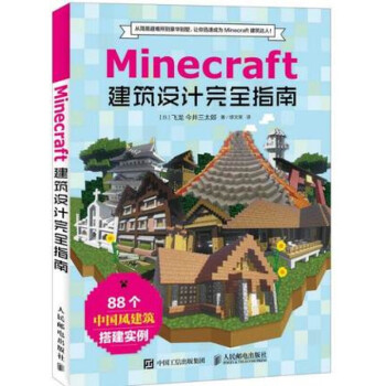 正版minecraft我的世界 建筑设计完全指南minecraft建筑搭建指南教程书籍 摘要书评试读 京东图书