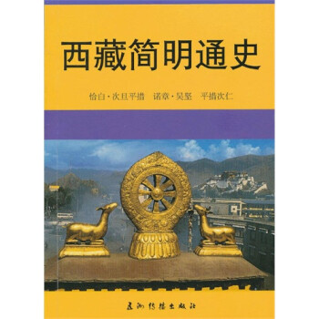 历史 中国史 西藏简明通史/恰白·次旦平措 西藏简明通史 concise