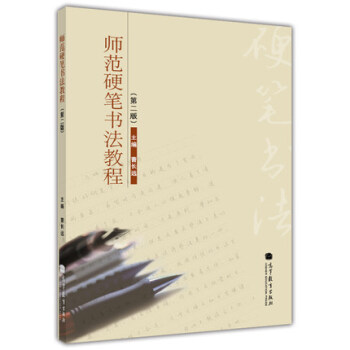 曹长远 师范硬笔书法教程(第二版) 第2版 曹长远 高等教育出版社