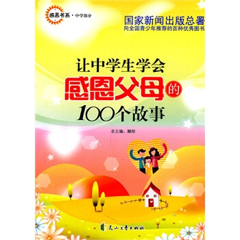 感恩书系中学部分 让中学生学会感恩父母的100个故事 摘要书评试读 京东图书