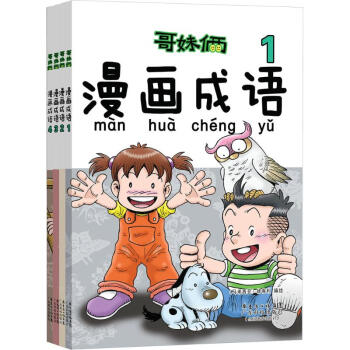 哥妹俩漫画成语漫画书卡通书儿童书籍 摘要书评试读 京东图书