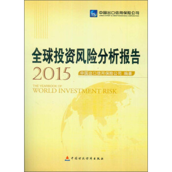全球投资风险分析报告（2015）