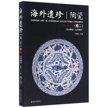 陶瓷(卷2宋金陶瓷元代陶瓷)/海外遗珍