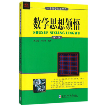 数学思想领悟 第2版 中学数学拓展丛书 沈文选 杨清桃 摘要书评试读 京东图书