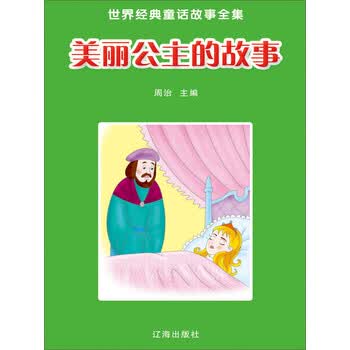 世界经典童话故事全集美丽公主的故事