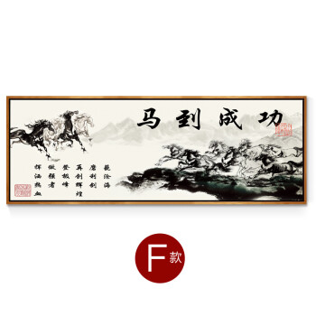 掛畫馬到成功字畫辦公室裝飾畫公司書房客廳沙背景牆壁畫 f 45*130cm