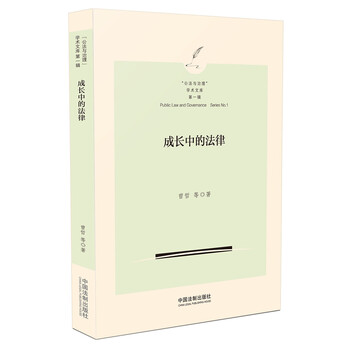 成长中的法律(“公法与治理”学术文库)