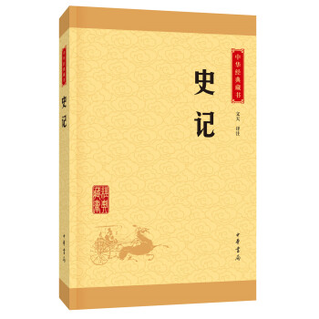 新书--中华经典藏书:史记9787101113525