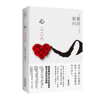 夏目漱石经典作品:心(附赠32页全彩漱石文学纪念特辑)