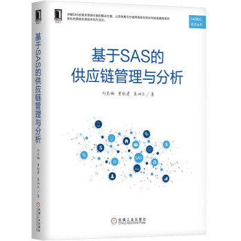 基于SAS的供应链管理与分析/SAS核心技术丛书