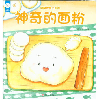 神奇的面粉-幼幼饮食小绘本