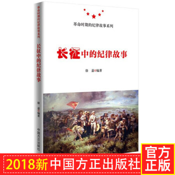 长征中的纪律故事  中国方正出版社