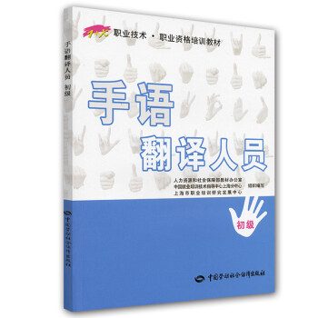 手语翻译人员（初级）—1+X职业技术·职业资格培训教材