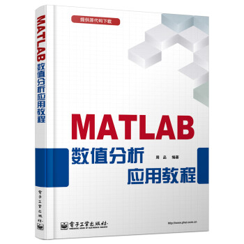 Matlab数值分析应用教程 摘要书评试读 京东图书