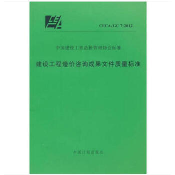 CECA/GC 7-2012 建设工程造价咨询成果文件质量标准