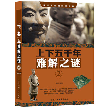 正版 上下五千年难解之谜.2 9787563960279