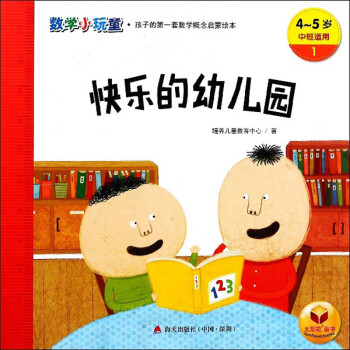 快乐的幼儿园 4 5岁中班适用 数学小玩童 摘要书评试读 京东图书