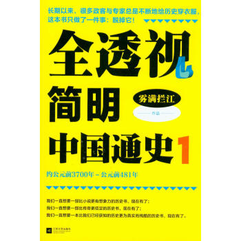 全透视简明中国通史1