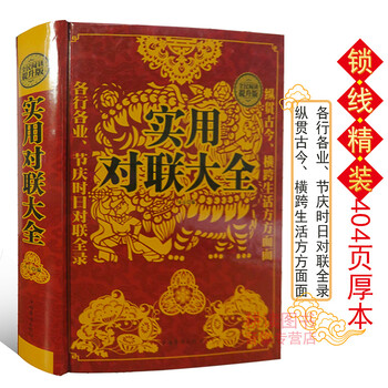 实用对联大全 中国传统文化闲谈写对联民间文学书籍