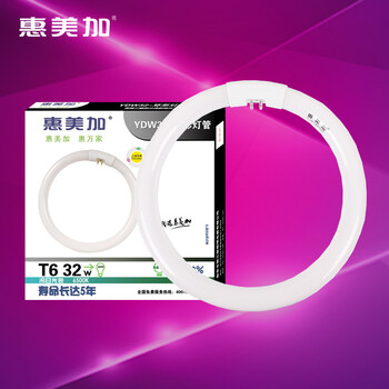 
                                        惠美加 节能灯 T6环形灯管 荧光灯管 吸顶灯圆形光源 32W白光 直径24.7厘米                