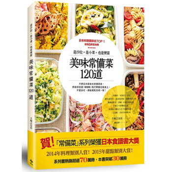 【】美味常備菜120道：是沙拉，是小菜，也是便當/港台原版图书书籍