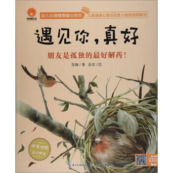 遇见你真好朋友是孤独的好解药 幼儿心理健康暖心绘本中英对照 长江