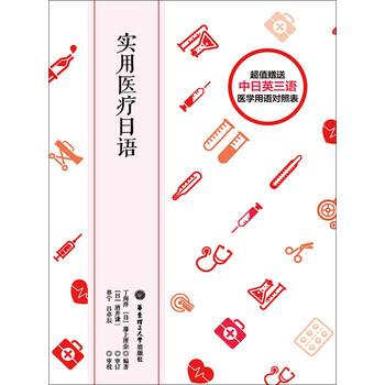 实用医疗日语 丁海萍 日 藤上理奈 电子书下载 在线阅读 内容简介 评论 京东电子书频道 实用医疗日语 丁海萍 日 藤上理奈 电子书下载 在线阅读 内容简介 评论 京东电子书频道