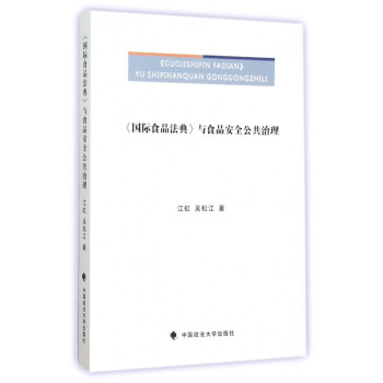 国际食品法典与食品安全公共治理 pdf格式下载